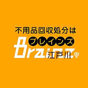 江戸川区不用品回収指定業者 Brainz（ブレインズ）江戸川店